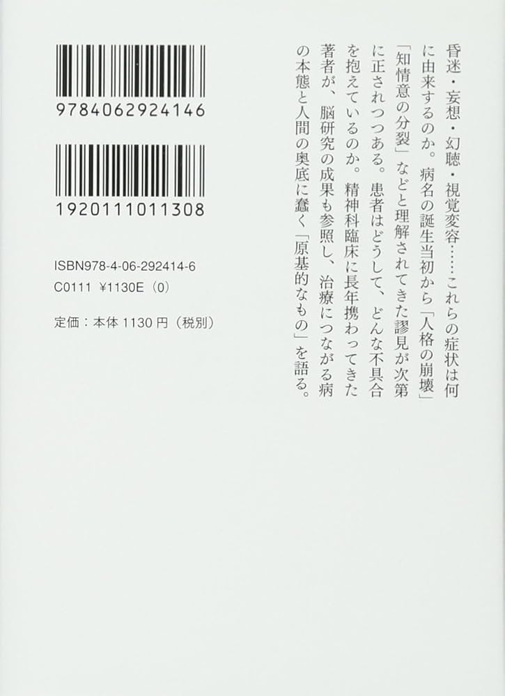 統合失調症あるいは精神分裂病 精神医学の虚実 (講談社学術文庫